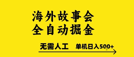 海外故事会全自动掘进，0人工，可矩阵，单机日入5张+【揭秘】-生财社