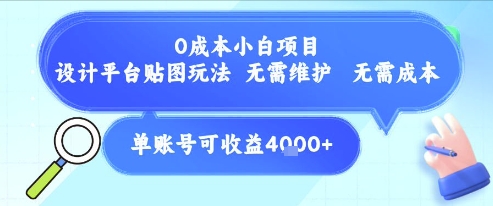 0成本小白项目，设计平台贴图玩法，无需维护，无需成本，单账号单月可产生收益4k+-生财社