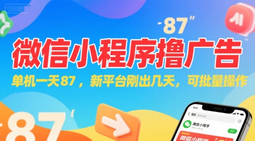 微信小程序看广告，单机一天87，新平台刚出几天，可批量操作，日入5张-生财社