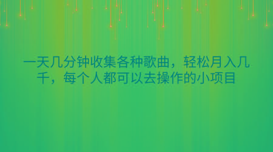 一天几分钟收集各种歌曲，轻松月入几千，每个人都可以去操作的小项目-生财社
