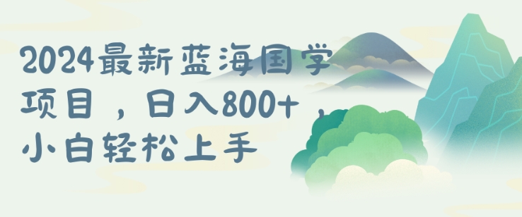 国学项目，长期蓝海可矩阵，从0-1的过程【揭秘】-生财社