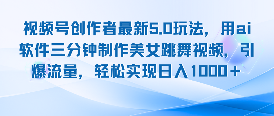 视频号创作者最新5.0玩法，用ai软件三分钟制作美女跳舞视频 实现日入1000+-生财社