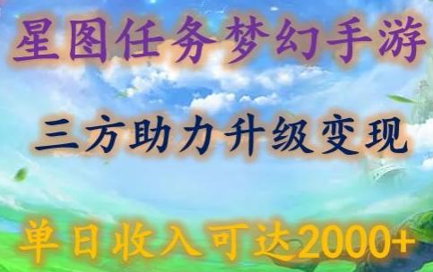 星图任务梦西手游，三方助力变现升级3.0.单日收入可达2000+【揭秘】-生财社