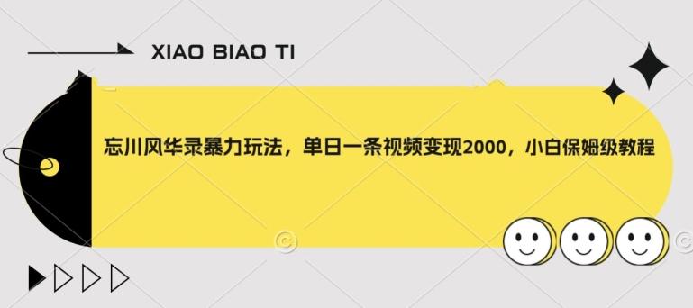 忘川风华录暴力玩法，单日一条视频变现2000，小白保姆级教程【揭秘】-生财社