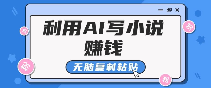 普通人通过AI写小说赚稿费，无脑复制粘贴，单号月入5000＋-生财社