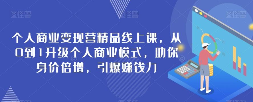 个人商业变现营精品线上课，从0到1升级个人商业模式，助你身价倍增，引爆赚钱力-生财社