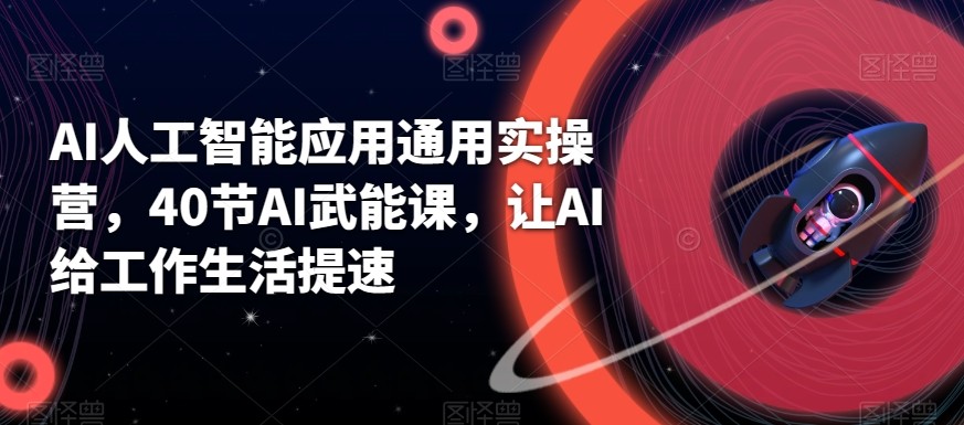 AI人工智能应用通用实操营，40节AI赋能课，让AI给工作生活提速-生财社