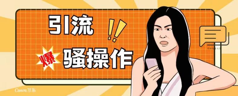 最新引流骚操作，单账号日引50-100，简单粗暴，适合于小白各行各业都可以进行操作，精准粉丝加到爆-生财社