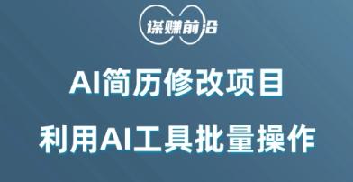 AI简历修改项目，利用AI工具批量化操作，小白轻松日200+-生财社