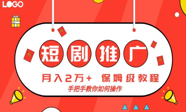 短剧推广，月入2w+，保姆级教程，手把手教你如何操作-生财社