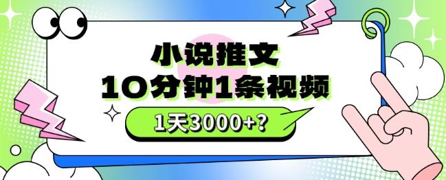 10分钟1条视频，小说推文1天3000+？他是这么做的-生财社