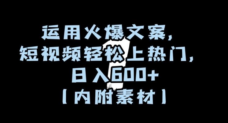 运用火爆文案，短视频轻松上热门，日入600+（内附素材）【揭秘】-生财社