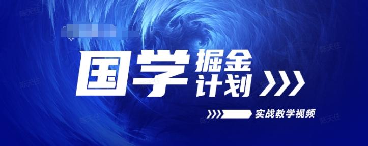 国学掘金计划2024实战教学视频教学，高复购项目长久项目-生财社