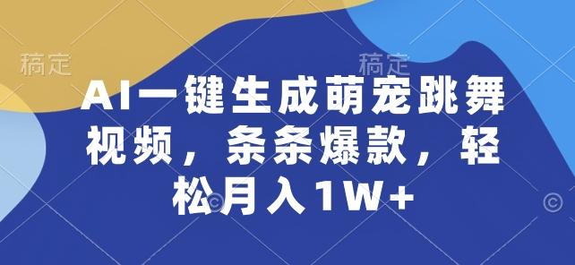 AI一键生成萌宠跳舞视频，条条爆款，轻松月入1W+【揭秘】-生财社