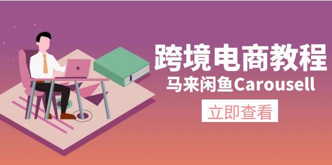 跨境电商教程：马来闲鱼Carousell：环境/邮箱/电话解决/产品上传及流量-生财社