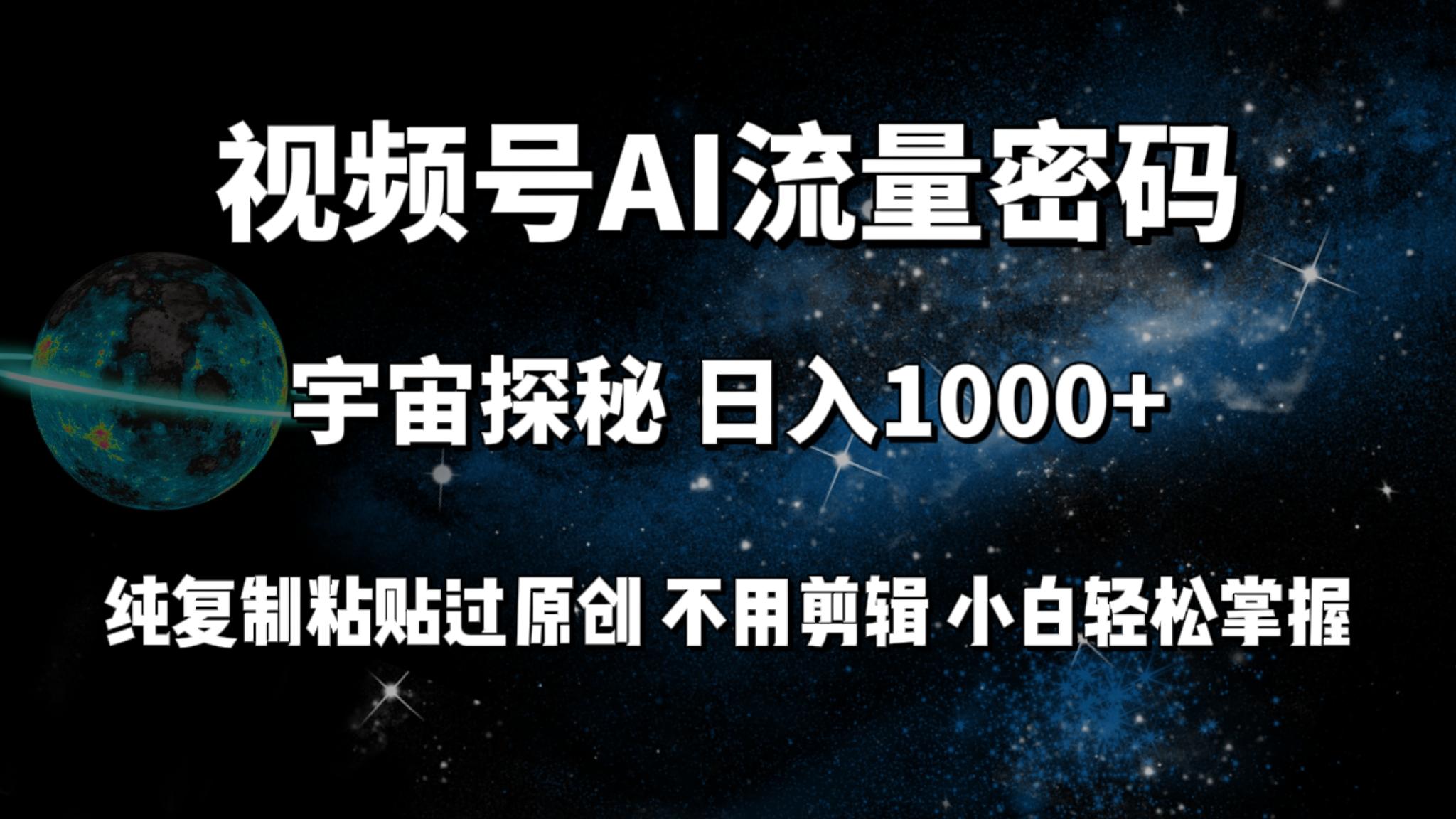 (9797期)视频号流量密码宇宙探秘，日入1000+纯复制粘贴过原创，不用剪辑 小白轻松-生财社