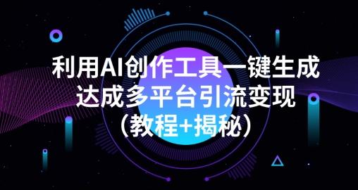利用AI创作工具一键生成多平台引流变现（教程+揭秘）-生财社