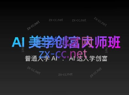 AIGC朵姐·AI美学创富大师班-生财社