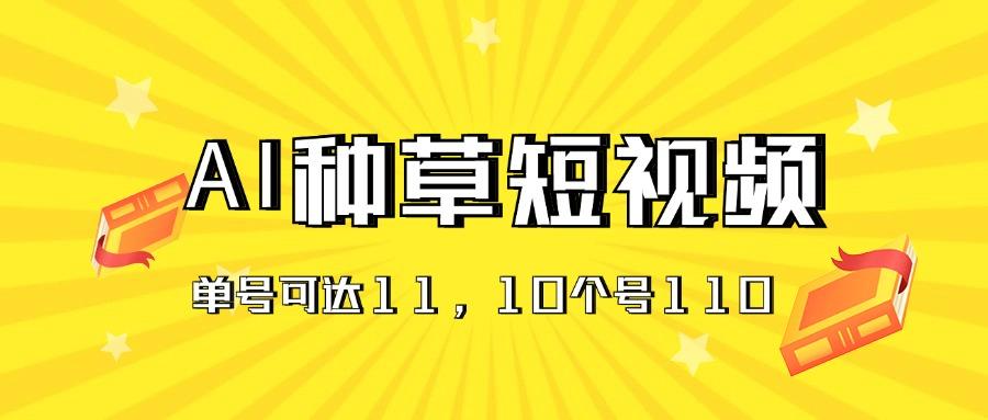 AI种草单账号日收益11元(抖音，快手，视频号-生财社