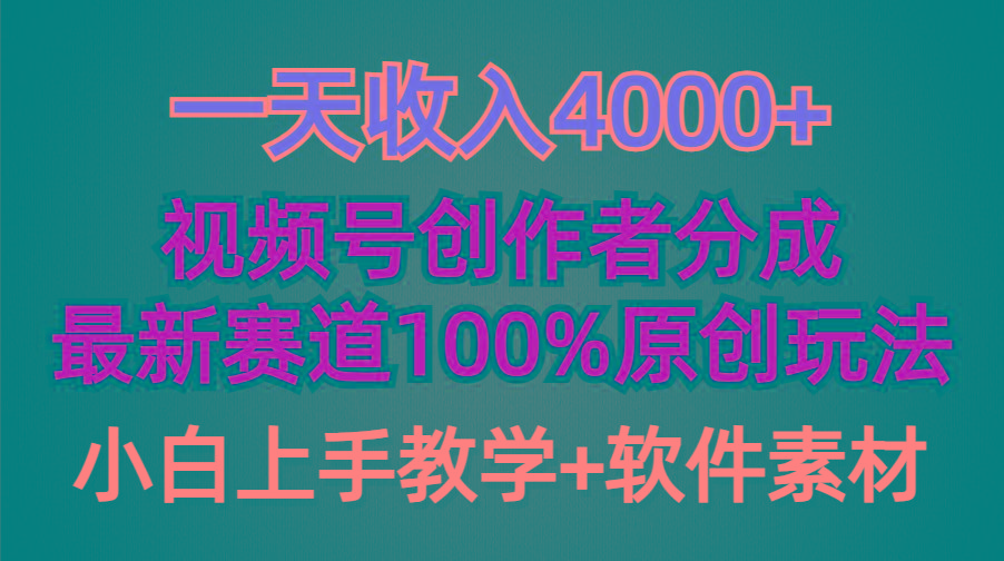 (9694期)一天收入4000+，视频号创作者分成，最新赛道100%原创玩法，小白也可以轻…-生财社