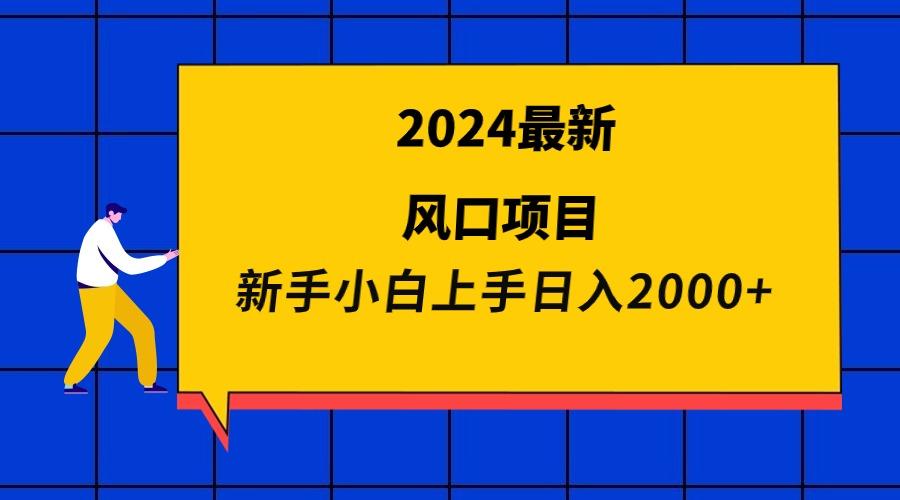 (9483期)2024最新风口项目 新手小白日入2000+-生财社