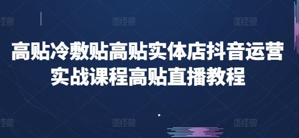 高贴冷敷贴高贴实体店抖音运营实战课程高贴直播教程-生财社