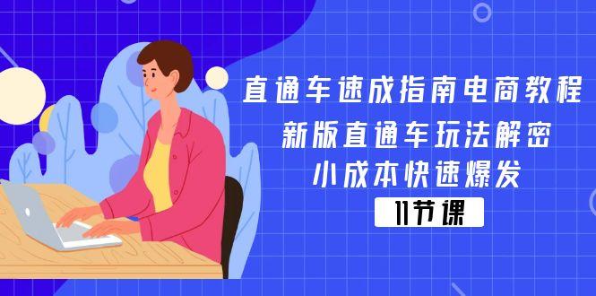 直通车 速成指南电商教程：新版直通车玩法解密，小成本快速爆发(11节-生财社