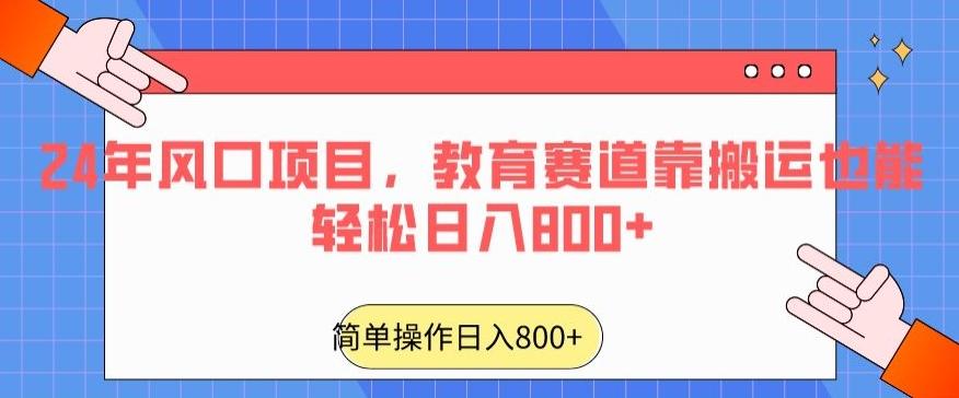 24年风口项目，教育赛道靠搬运也能轻松日入800+-生财社
