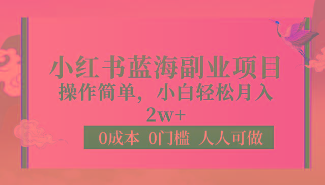 0成本0门槛小红书蓝海副业项目，操作简单，小白轻松月入2W-生财社
