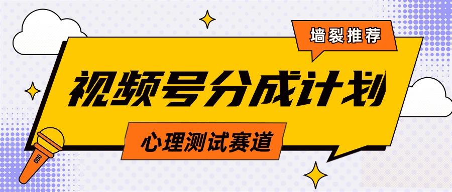 (9441期)视频号分成计划心理测试玩法，轻松过原创条条出爆款，单日1000+教程+素材-生财社