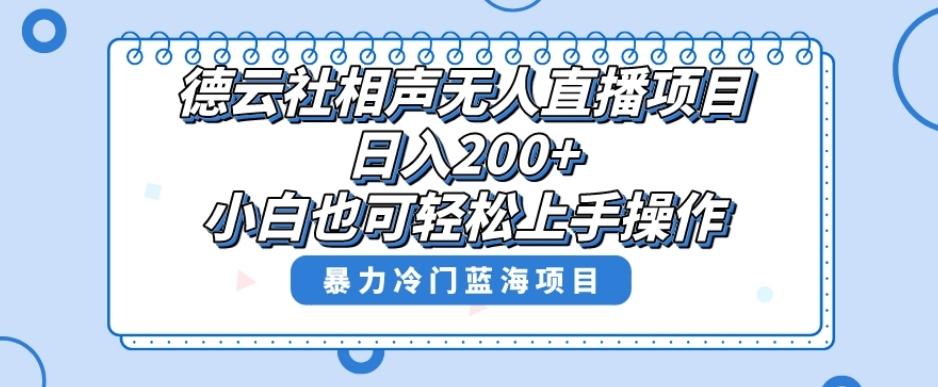 单号日入200+，超级风口项目，德云社相声无人直播，教你详细操作赚收益-生财社