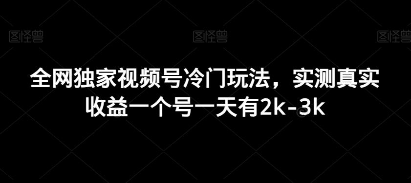 全网独家视频号冷门玩法，实测真实收益一个号一天有2k-3k-生财社