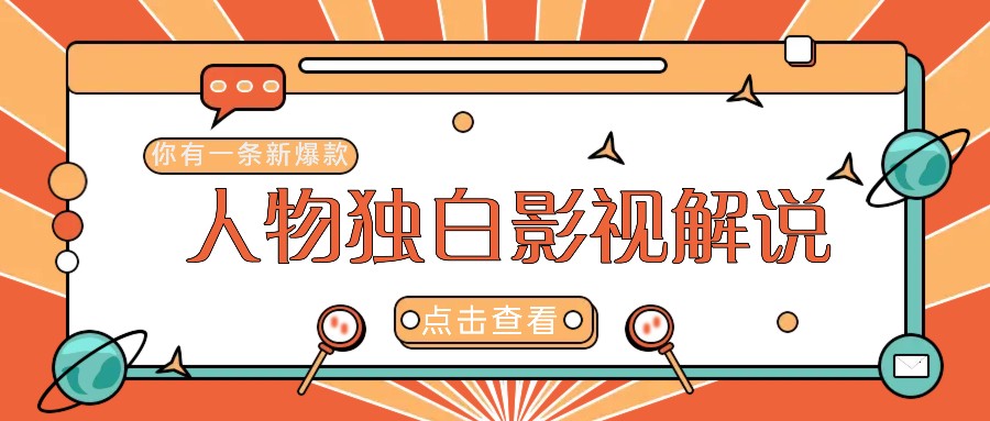 最新人物志独白影视解说视频玩法，利用AI技术新手也能轻松开启创业新篇章-生财社
