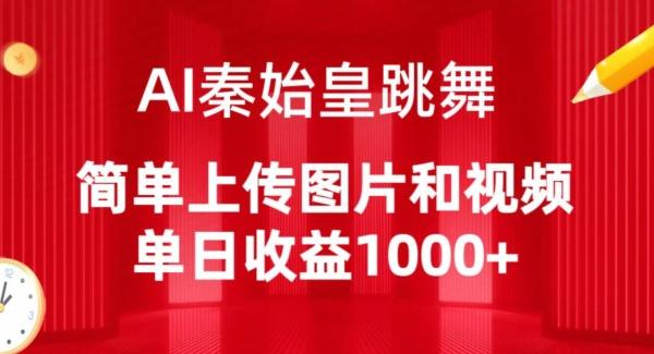 AI秦始皇跳舞，简单上传图片和视频，单日收益1000+【揭秘】-生财社