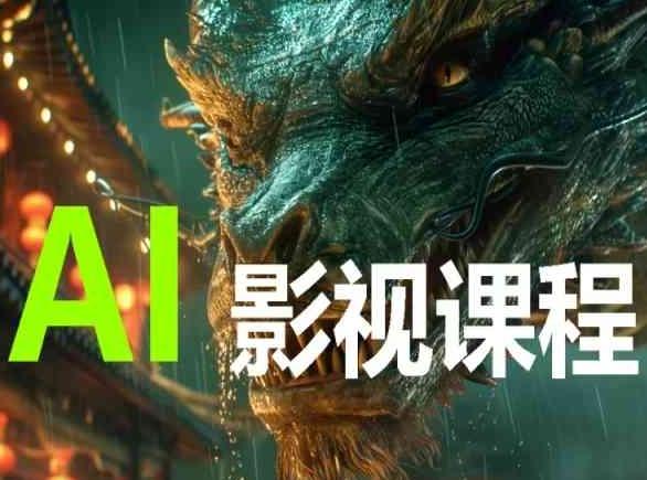 AI电影创作，AI影视创作全套完整课程-生财社