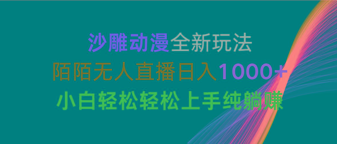沙雕动漫全新玩法，陌陌无人直播日入1000+小白轻松轻松上手纯躺赚-生财社