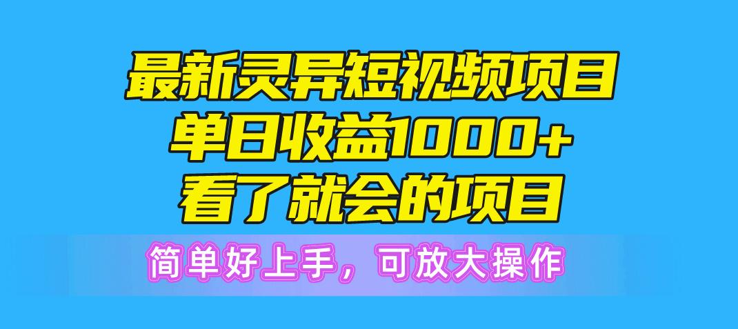 最新灵异短视频项目，单日收益1000+看了就会的项目，简单好上手可放大操作-生财社