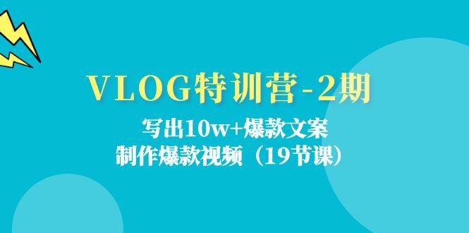 VLOG特训营-2期：写出10w+爆款文案，制作爆款视频(19节课-生财社