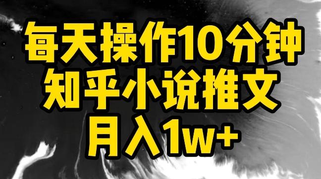 每天操作10分钟，知乎小说推文月入1w+【揭秘】-生财社