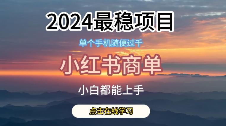 2024最稳蓝海项目，小红书商单项目，没有之一【揭秘】-生财社