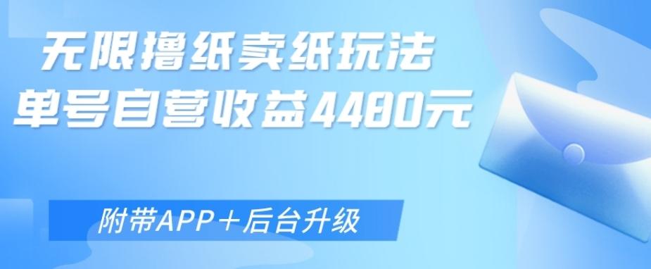 无限0元撸纸玩法、单号自营躺赚收益4480，【附带APP+后台升级】-生财社