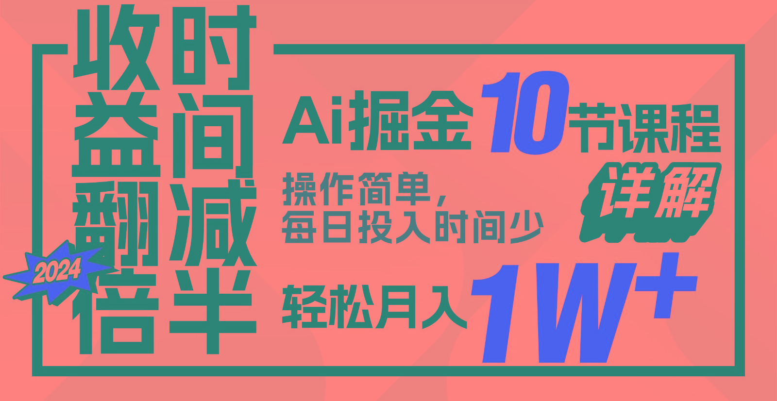 收益翻倍，时间减半！AI掘金，十节课详解，每天投入时间少，轻松月入1w+！-生财社