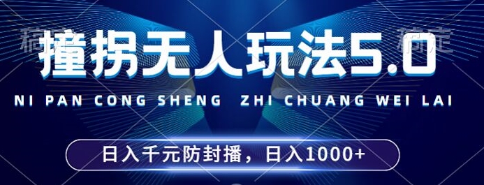 2024年撞拐无人玩法5.0，利用新的防封手法，稳定开播24小时无违规，单场日入1k【揭秘】-生财社