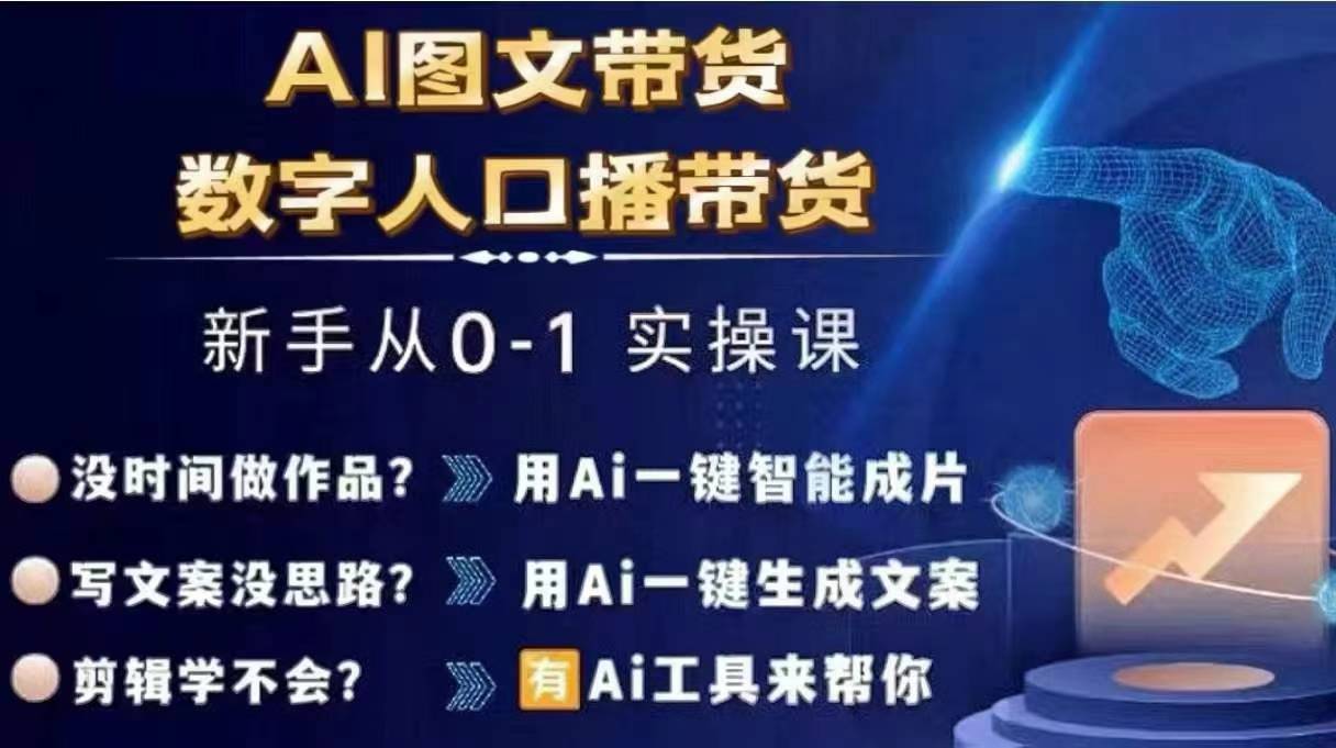 Ai图文带货+数字人口播带货，从0~1实操体系课-生财社