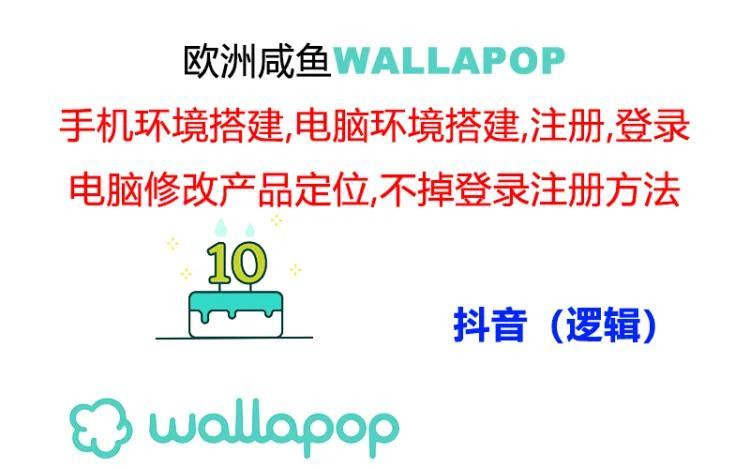 wallapop整套详细闭环流程：最稳定封号率低的一个操作账号的办法-生财社