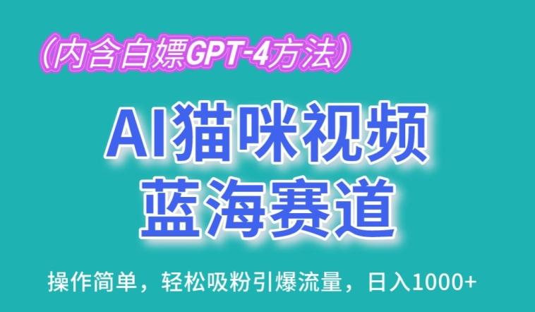 AI猫咪视频蓝海赛道，操作简单，轻松吸粉引爆流量，日入1K【揭秘】-生财社