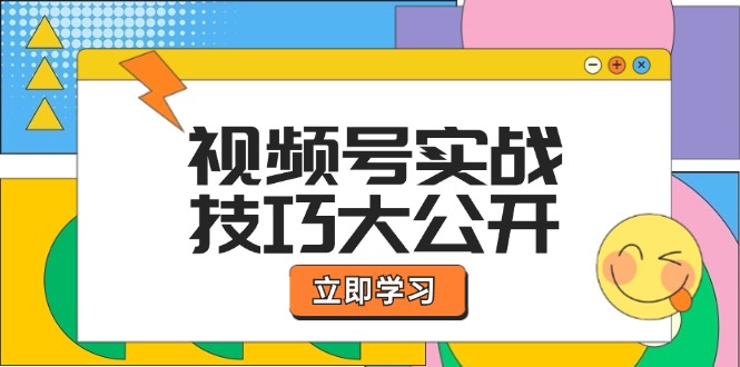 视频号实战技巧大公开：选题拍摄、运营推广、直播带货一站式学习 (无水印-生财社