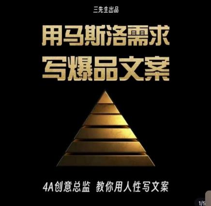 三先生·用马斯洛需求写爆品文案，4A创意总监教你用人性写文案-生财社