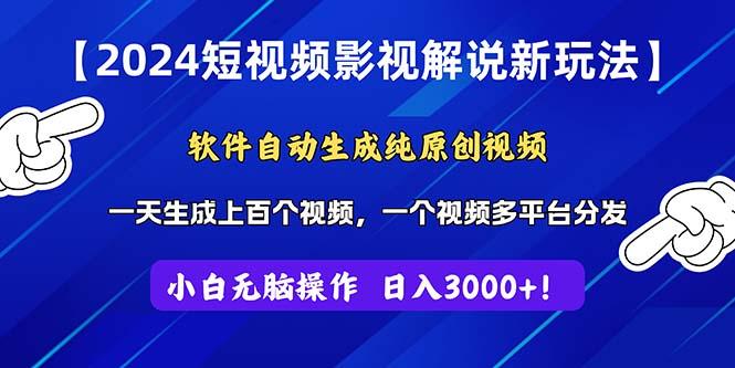 2024短视频影视解说新玩法！软件自动生成纯原创视频，操作简单易上手，…-生财社