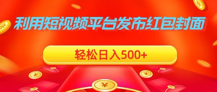 利用短视频平台发布红包封面，轻松日入500+-生财社